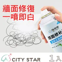 在飛比找PChome24h購物優惠-【CITY STAR】補牆面修復環保無味水性噴漆