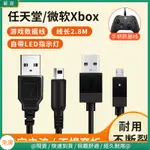 【現貨 免運】任天堂NINTENDO充電線 微軟XBOX手柄數據線 NEW 3DS 3DSLL 連接線USB 游戲數據線