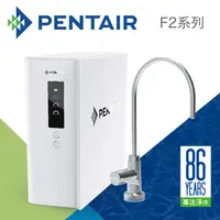 在飛比找PChome24h購物優惠-【Pentair】櫥下智慧型飲水器(F2-UF)