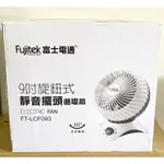 全新 富士電通 9吋旋鈕式 靜音擺頭循環扇 FUJITEK 桌扇