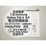 【新生手機快修】三星SAMSUNG GALAXY TAB A 8.0 P355Y P350 內置電池 耗電膨脹 現場維修