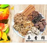 【耀眼多豐富 辛香料 八角 三奈 川芎 肉桂 肉桂棒 草菓 黃陳皮 黑陳皮 香料 滷味 滷味包 麻辣湯】