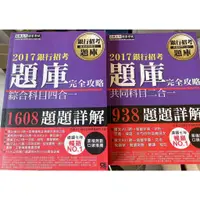 在飛比找蝦皮購物優惠-【二手書】2017 宏典 銀行招考題庫完全攻略(綜合科目四合