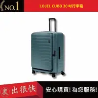 在飛比找蝦皮購物優惠-【LOJEL CUBO】新版30吋旅行箱-岩石藍 前開式擴充
