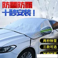 在飛比找樂天市場購物網優惠-汽車遮雪擋前擋風玻璃防凍防霜罩車衣半罩加厚防雪布冬季汽車雪擋