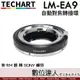 【特價】TECHART 天工 LM-EA9 PRO 自動轉接環 Leica M - Sony E 自動對焦 二代