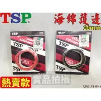 在飛比找樂天市場購物網優惠-TSP 桌球護邊 桌球拍 海綿 邊條 邊貼 護邊 進口拍框保