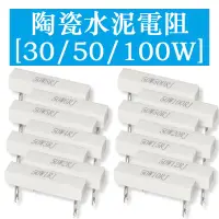 在飛比找蝦皮購物優惠-【30W 50W 100W】水泥電阻器 陶瓷 繞線立式0.1