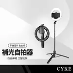 CYKE Q05S手機三腳架+補光燈 168CM落地伸縮支架/桌面自拍抖音直播8吋美顏補光燈 附藍牙遙控器 NCC認證