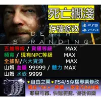 在飛比找蝦皮購物優惠-【PS4】【PS5】死亡擱淺 -專業存檔修改 修改器 金手指