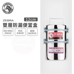 【ZEBRA 斑馬牌】304不銹鋼防漏雙層飯盒12x2 / 便當盒 / 提鍋