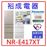 【裕成電器‧詢價驚爆價】國際牌406L平面鋼板五門電冰箱NR-E417XT