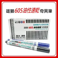 在飛比找樂天市場購物網優惠-油性筆 雄獅 奇異筆 605 -12入 油性 速乾 簽字筆