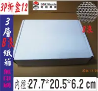 在飛比找Yahoo!奇摩拍賣優惠-紙箱工廠【3P折盒12】3層B浪硬折盒-白盒=23元/只  