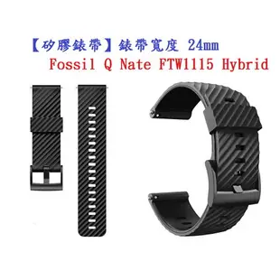 【矽膠錶帶】Fossil Q Nate FTW1115 Hybrid 錶帶寬度 24mm 運動 純色 黑扣 防汗 通用