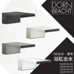 ⭐ 實體門市 DORNBRACHT 德國品牌 DEQUE 浴缸邊鑲嵌 瀑布式 浴缸出水頭 出水口 13630740