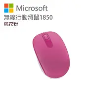 在飛比找誠品線上優惠-Microsoft 微軟 無線行動滑鼠 1850 桃花粉 U