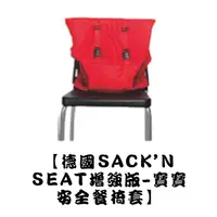 在飛比找蝦皮購物優惠-【德國Sack'n seat增強版】寶寶安全餐椅套-紅色