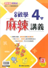 在飛比找樂天市場購物網優惠-112最新-康軒版-數學 麻辣講義-國小4下