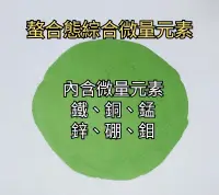 在飛比找露天拍賣優惠-💓綜合微量元素（EDTA螯合態）、螯合鈣、水溶性硫酸鎂，植物