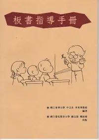 在飛比找Yahoo!奇摩拍賣優惠-國立臺北教育大學糜研齋板書指導手冊