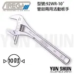 【水電材料便利購】IREGA 活動板手系列 92WR-10" 管鉗兩用活動板手-10吋