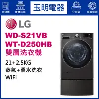 在飛比找蝦皮購物優惠-LG雙層洗衣機21KG+2.5KG、上下雙能滾筒洗衣機 WD