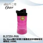 【美國OSTER】 MY BLEND隨行杯果汁機專用 迷你運動替杯 350ML 桃粉紅 BLST35V-PKN