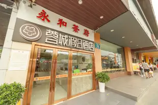 蓉城假日酒店(成都青羊宮醫院地鐵店)Rongcheng holiday hotel