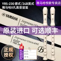 在飛比找蝦皮購物優惠-【鋼琴】雅馬哈豎笛8孔德式YRS-23/英式24B高音C調Y