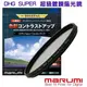 MARUMI DHG SUPER CPL (WIDE) 52mm 超級多層鍍膜偏光鏡 (薄框) MADE IN JAPAN 公司貨