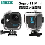 GOPRO 11 MINI 防水殼 潛水保護殼 GOPRO 11 MINI運動相機配件