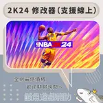 【鹹魚遊戲輔助🐟】🔥NBA2K24、NBA2K23🔥輔助外掛修改器✅滿能力✅滿徽章✅動作全解鎖✅技能增強全滿✅服裝解鎖