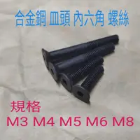 在飛比找蝦皮購物優惠-合金鋼 皿頭M3~M8  10支一拍 總長6mm~35mm 