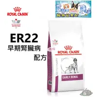 在飛比找蝦皮購物優惠-法國皇家Royal《ER22》犬 早期腎臟病配方2KG 【E