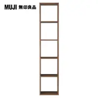 在飛比找PChome24h購物優惠-【MUJI 無印良品】自由組合層架/胡桃木/5層/基本組.7