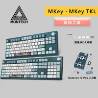 在飛比找蝦皮商城優惠-MONTECH 君主 MKey、MKey TKL 自由之城 