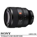 SONY FE 50MM F1.2 GM 標準大光圈定焦人像鏡頭 SEL50F12GM (公司貨) 全片幅無反微單眼鏡頭