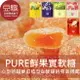 【豆嫂】日本零食 KANRO 甘樂 PURE 水果實感軟糖★7-11取貨299元免運