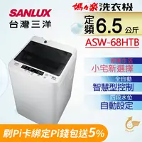 在飛比找PChome24h購物優惠-【SANLUX 台灣三洋】 6.5公斤單槽洗衣機 (ASW-