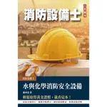 [三民輔考~書本熊]2023水與化學系統消防安全設備概要(消防設備士適用)(四版)9786267353172<書本熊書屋>