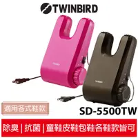 在飛比找蝦皮商城優惠-【日本Twinbird雙鳥】烘鞋乾燥機烘鞋機SD-5500T