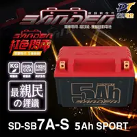 在飛比找PChome24h購物優惠-【SANDEN 紅色閃電】SD-SB7A-S 容量6AH 機