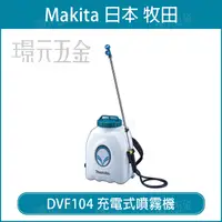 在飛比找樂天市場購物網優惠-MAKITA 牧田 DVF104Z 充電式噴霧機 DVF10