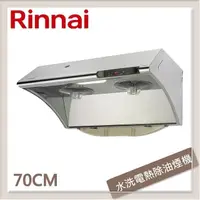 在飛比找PChome24h購物優惠-林內Rinnai 70公分 深罩式水洗電熱除油排油煙機 RH