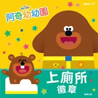 在飛比找誠品線上優惠-阿奇幼幼園上廁所徽章厚紙書