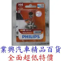 在飛比找樂天市場購物網優惠-H4 PHILIPS 石英燈泡 130/100W (H4-0