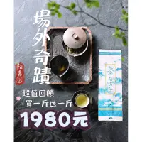 在飛比找蝦皮購物優惠-福壽山農場 場外奇蹟買一斤送一斤1980免運費 烏龍茶 高山