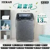 在飛比找遠傳friDay購物優惠-【HERAN禾聯】13KG全自動直立式定頻洗衣機 (HWM-