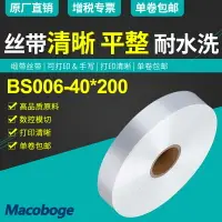 在飛比找樂天市場購物網優惠-高品質綢緞洗標40mm x 200m空白水洗標可打印絲帶條碼